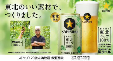サッポロ黒ラベル東北ホップ