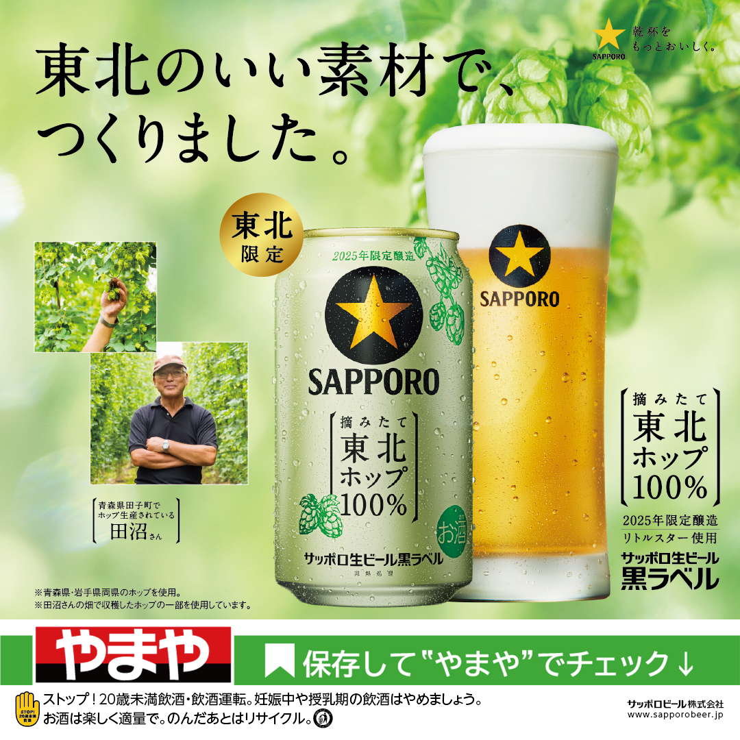 サッポロ黒ラベル東北ホップ