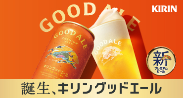 キリン　グッドエール