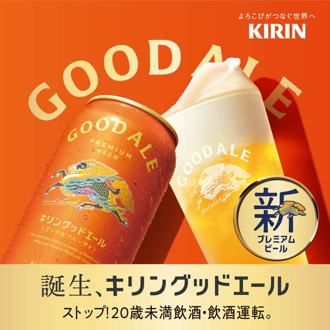 キリン　グッドエール