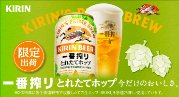 キリン一番搾り　とれたてホップ