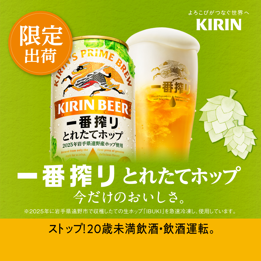 キリン一番搾り　とれたてホップ