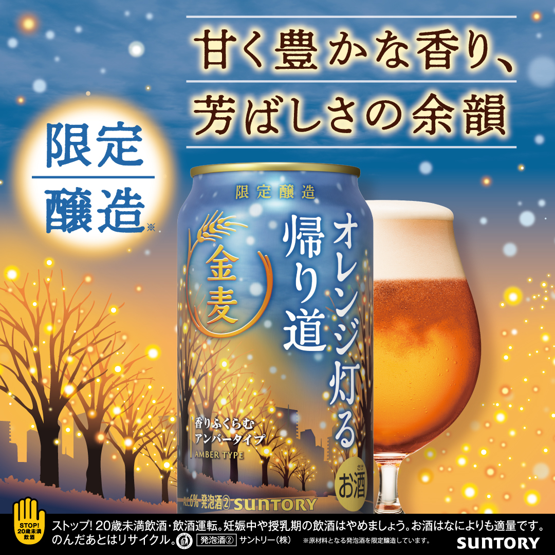 金麦〈オレンジ灯る帰り道〉