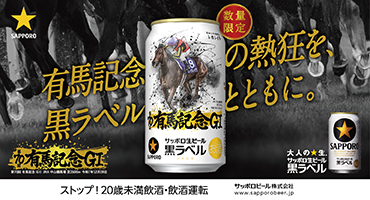 サッポロ生ビール黒ラベル限定デザイン缶JRA有馬記念缶