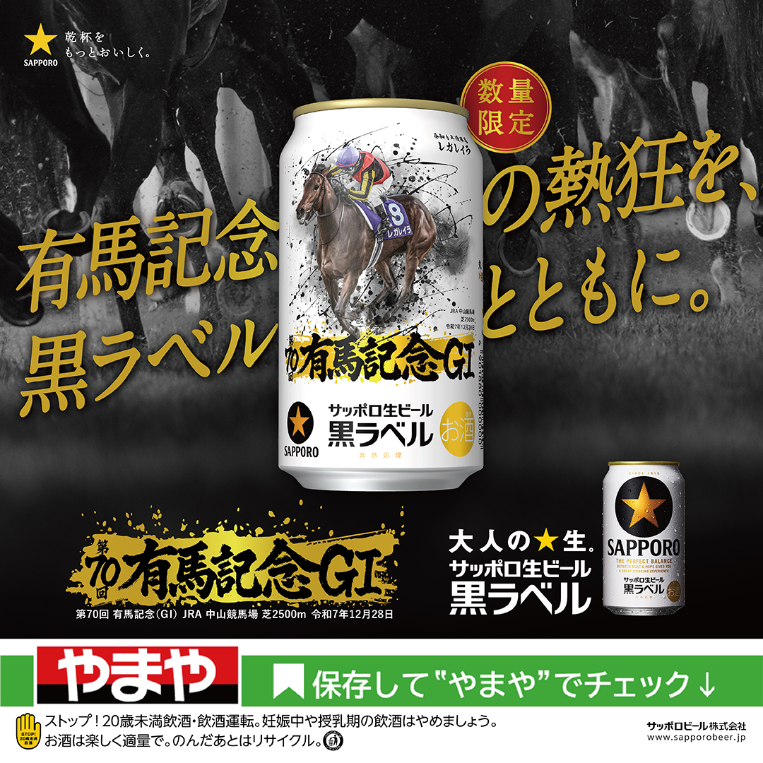サッポロ生ビール黒ラベル限定デザイン缶JRA有馬記念缶