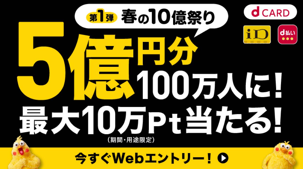 「第1弾」総額10億円分ポイントバック新生活はドコモのキャッシュレスで！キャンペーン