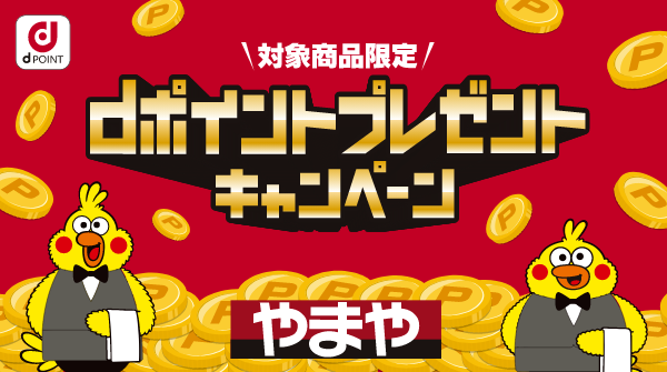 dポイントプレゼントキャンペーン
