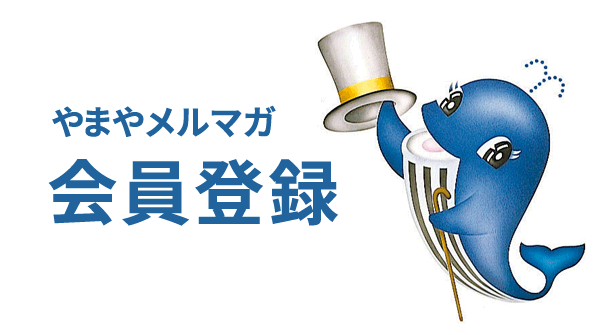 やまやでお得！やまや会員登録