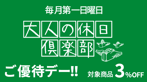 大人の休日倶楽部