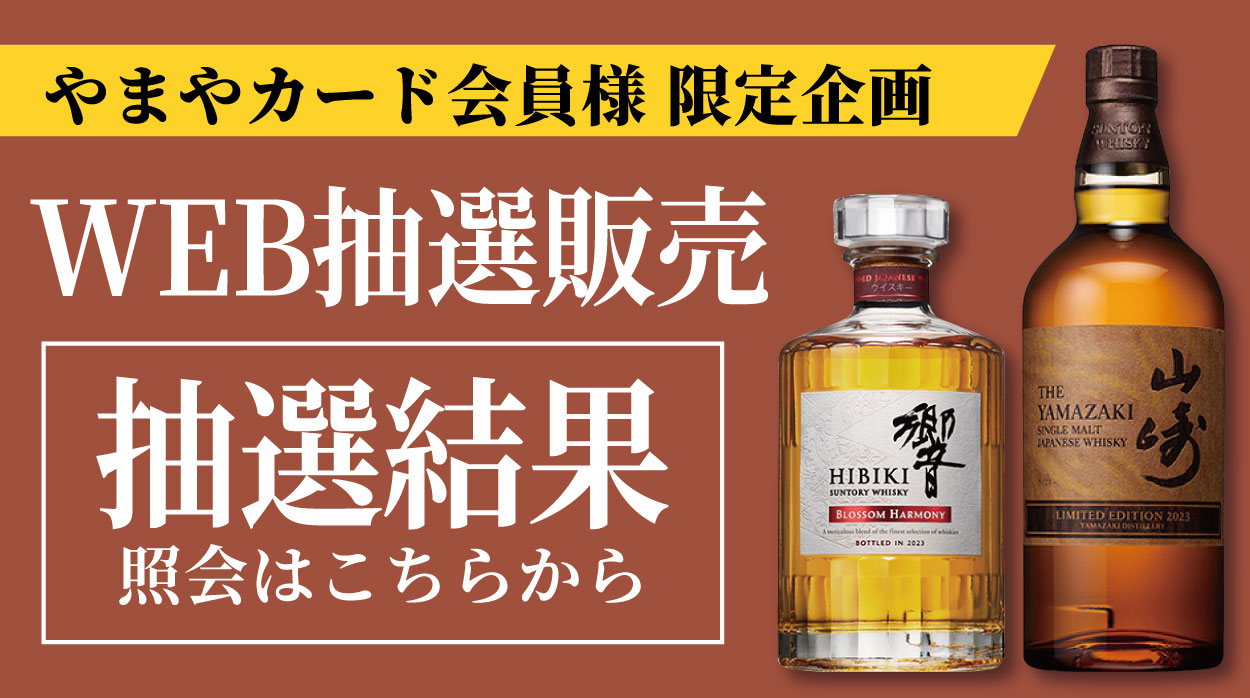 やまや限定抽選販売