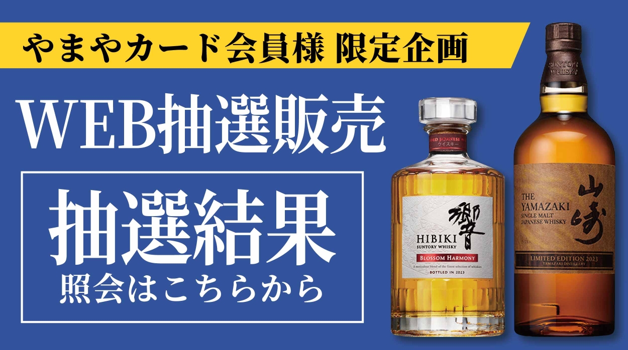 酒のやまや