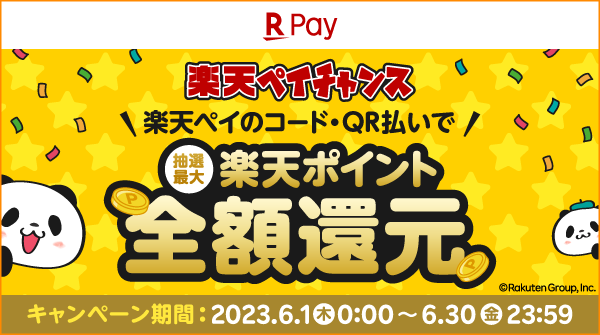 楽天ポイント全額還元