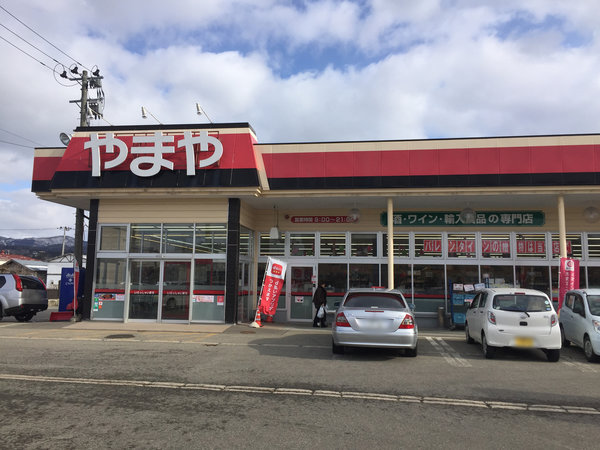 横手店 酒のやまや 横手店 酒のやまや