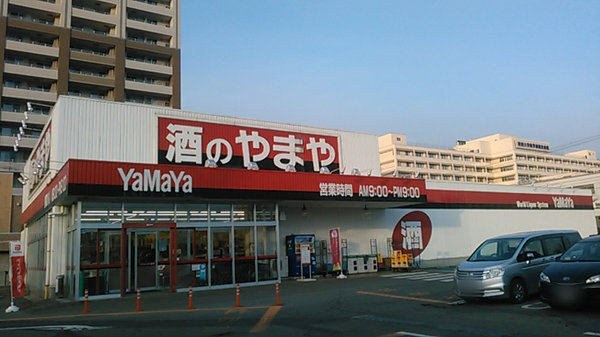広面店 酒のやまや 広面店 酒のやまや