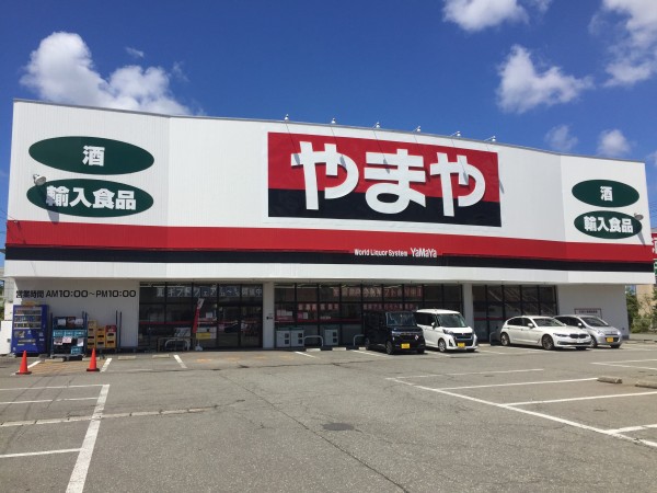 山王店 酒のやまや 山王店 酒のやまや