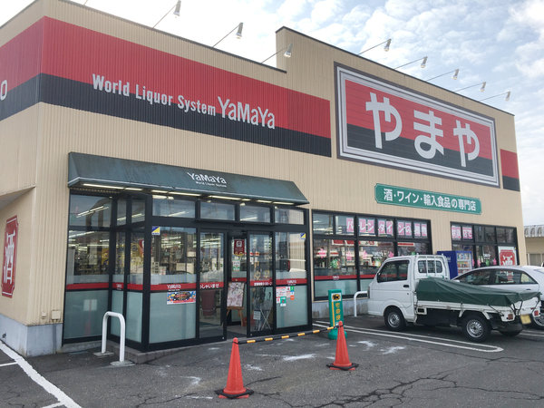 湯沢店 酒のやまや 湯沢店 酒のやまや