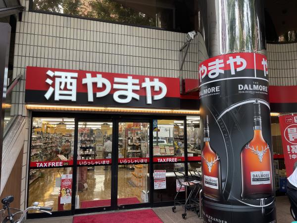 池袋西店 酒のやまや 池袋西店 酒のやまや
