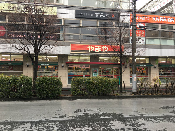 青葉台店 酒のやまや 青葉台店 酒のやまや