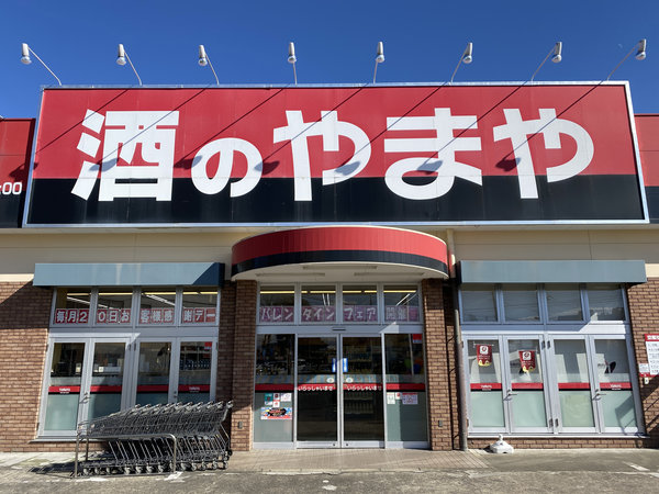 上尾店 酒のやまや 上尾店 酒のやまや