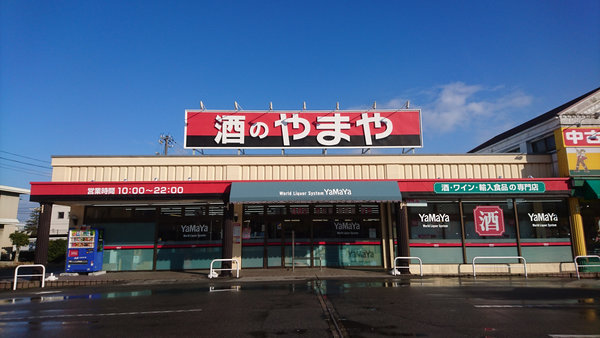 掛尾店 酒のやまや 掛尾店 酒のやまや