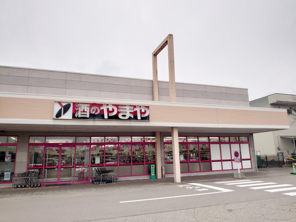 氷見店 酒のやまや 氷見店 酒のやまや