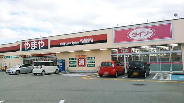 上飯野店 酒のやまや 上飯野店 酒のやまや
