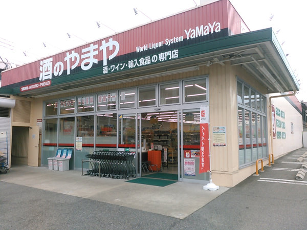 門戸厄神店 酒のやまや