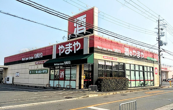下田部店 酒のやまや 下田部店 酒のやまや