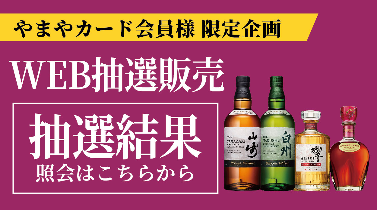洋酒WEB抽選販売_HPキャンペーン欄_結果