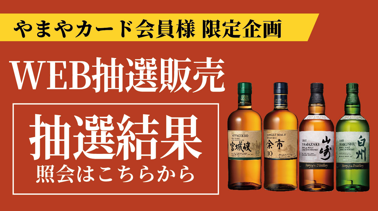 【やまやカード会員様限定企画】ウイスキーWEB抽選	