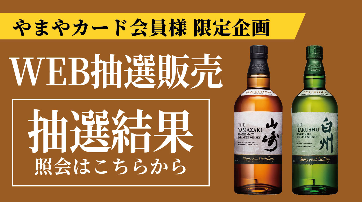 【やまやカード会員様限定企画】ウイスキーWEB抽選	