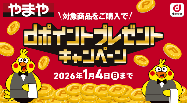 dポイントプレゼントCP2026/1/4