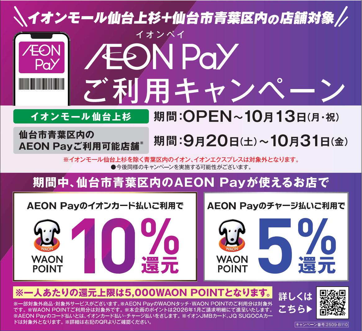 仙台市青葉区内のお店でAEONご利用キャンペーン実施中！！