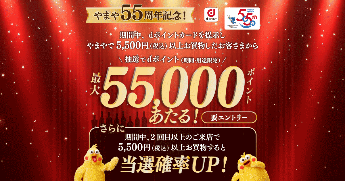 やまや55周年記念