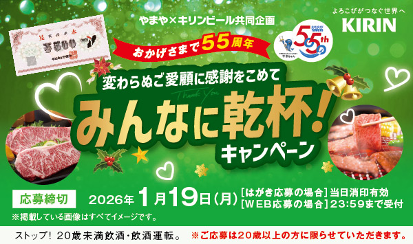 やまや55周年×キリンビール共同キャンペーン