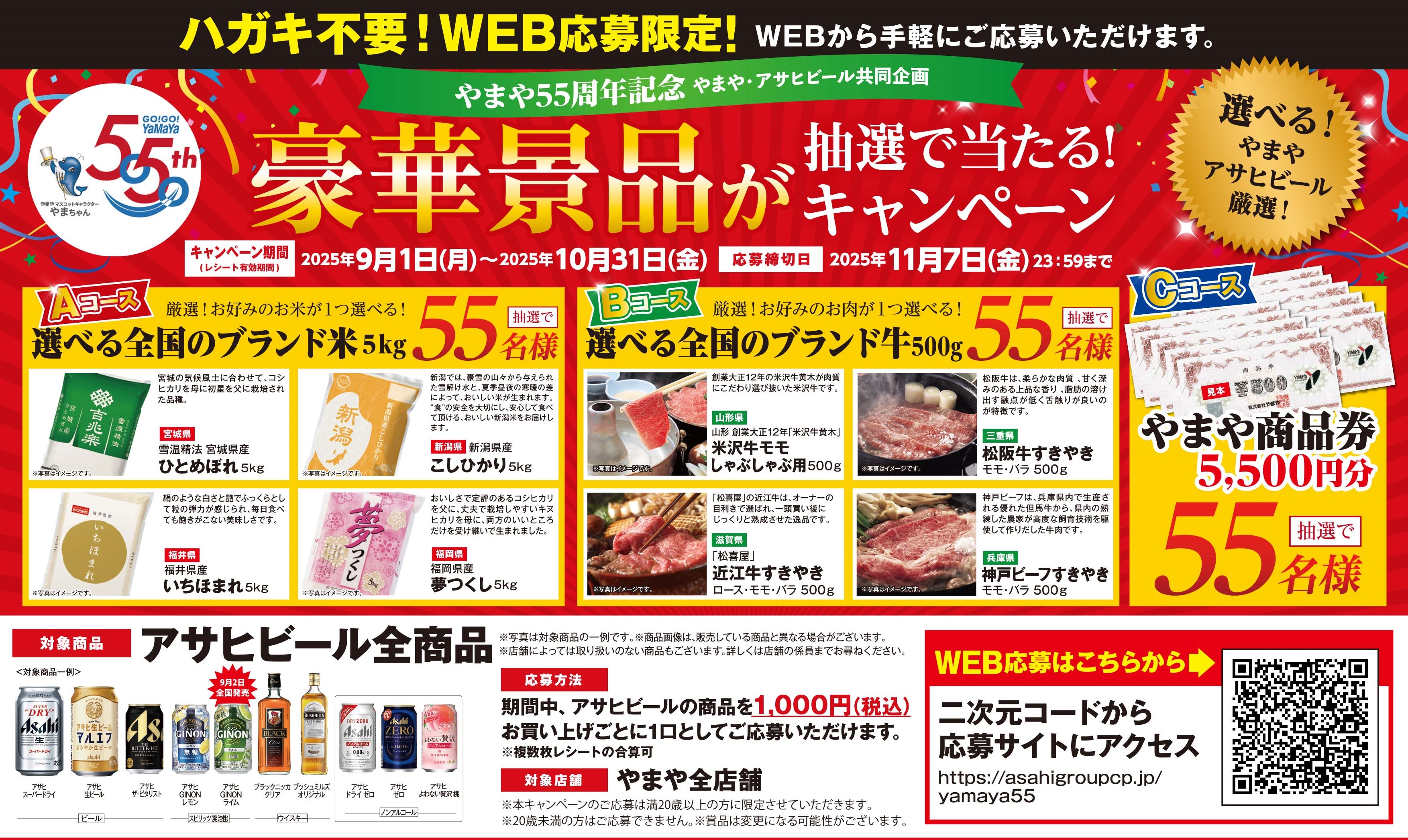 やまや55周年×アサヒビール共同キャンペーン