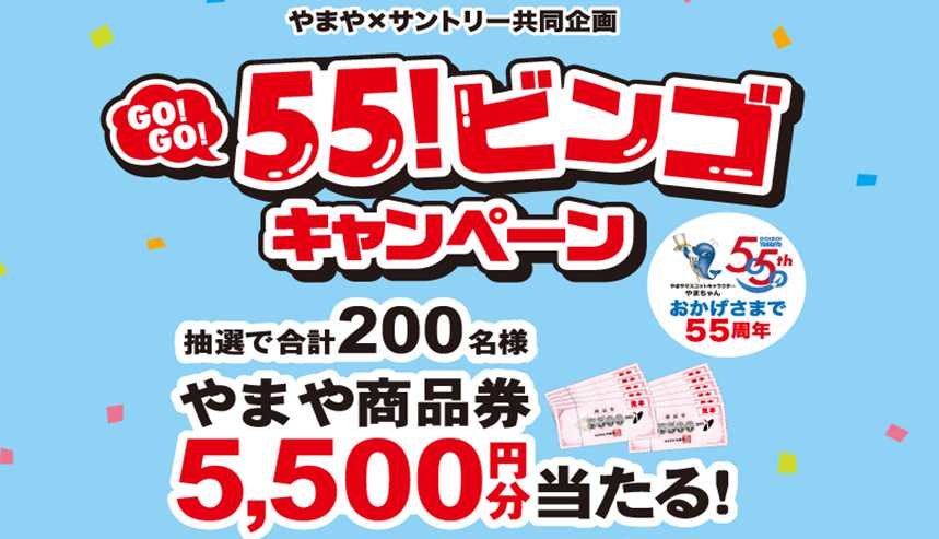 やまや×サントリー共同企画　55！ビンゴキャンペーン開催