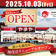 やまや加茂店　10月3日ダイソーを併設してリニューアルオープン！