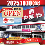 やまや瀬波店　10月10日ダイソーを併設してリニューアルオープン！
