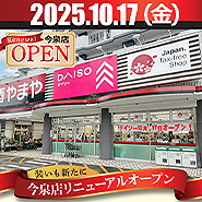 やまや今泉店10月17日ダイソーを併設してリニューアルオープン！