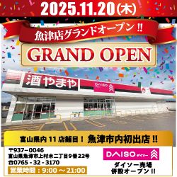 やまや魚津店11月20日(木)グランドオープン！