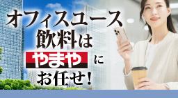 オフィスユース