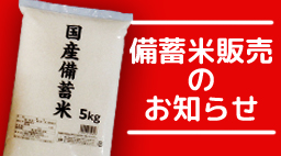 備蓄米販売