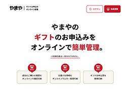 ギフト申込みオンライン管理